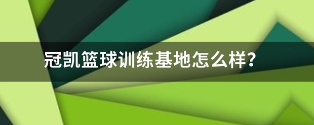 沈阳威肯篮球训练营怎么样